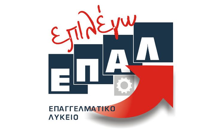  Πανελλαδικά Εξεταζόμενα Μαθήματα ΕΠΑΛ σχολικού έτους 2024 – 2025