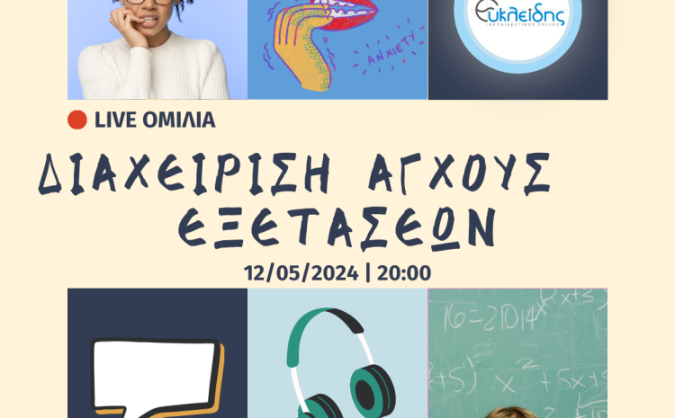  Διαχείριση Άγχους Εξετάσεων