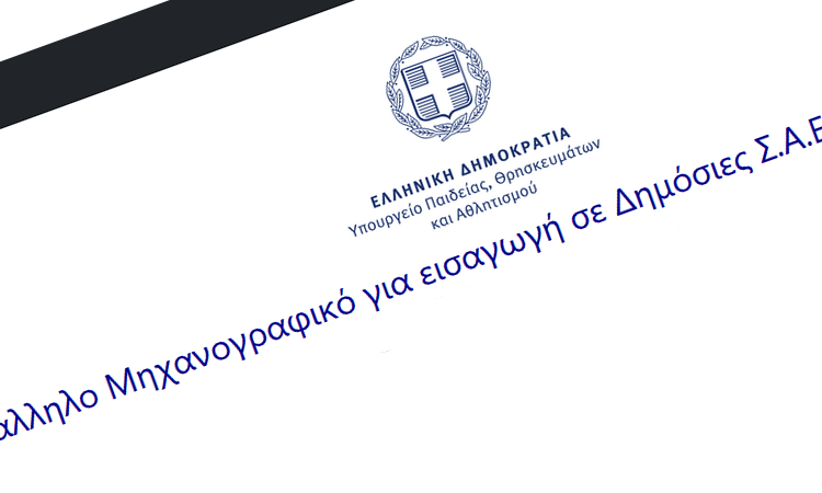  Ειδικότητες του Παράλληλου Μηχανογραφικού για τις δημόσιες ΣΑΕΚ