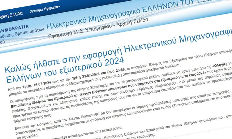  Συμμετοχή στις εξετάσεις και Μηχανογραφικό των Ελλήνων του Εξωτερικού