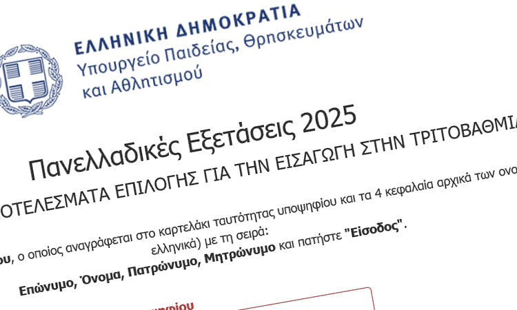  Ανακοίνωση βαθμολογίας των Επαναληπτικών Πανελλαδικών Εξετάσεων και Μηχανογραφικό ΕΠΑΛ 2025