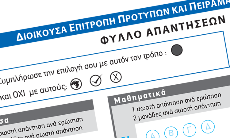  Εξετάσεις εισαγωγής στα Πρότυπα και στα Δημόσια Ωνάσεια Σχολεία