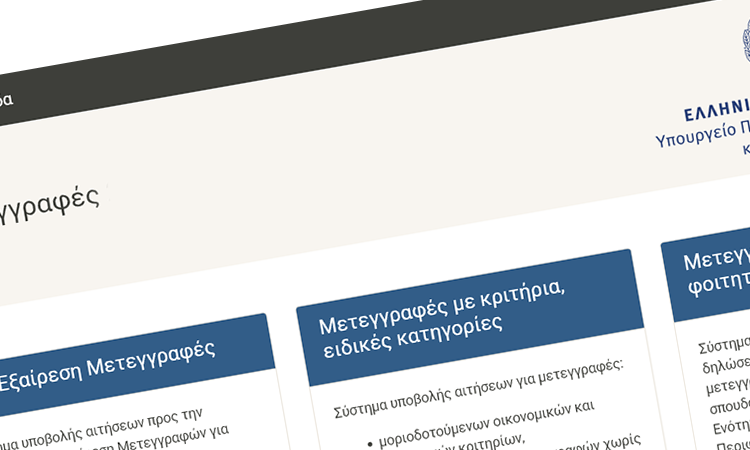  Οι αντιστοιχίες Τμημάτων για τις Μετεγγραφές