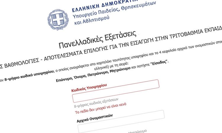  Την Πέμπτη 23/7/2026 τα αποτελέσματα των Πανελλαδικών