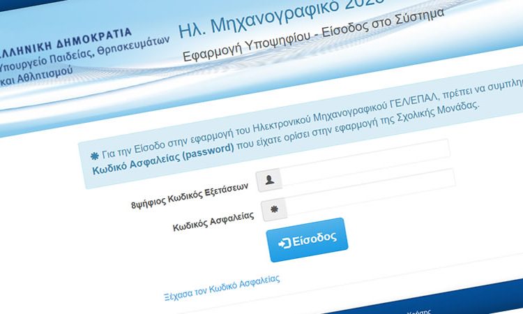  Ολοκλήρωση υποβολής Μηχανογραφικών Δελτίων 2026