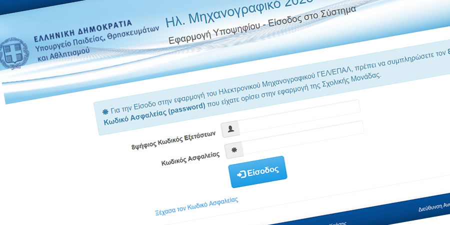 Ολοκλήρωση υποβολής Μηχανογραφικών Δελτίων 2026
