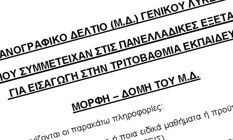  Η εγκύκλιος υποβολής του Μηχανογραφικού