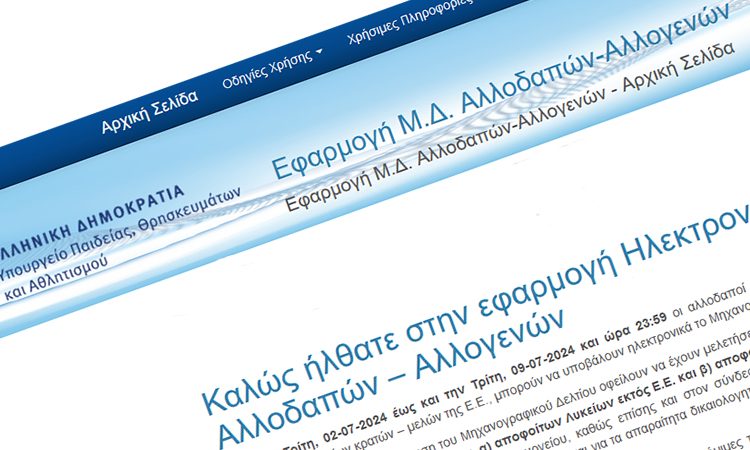  Υποβολή μηχανογραφικού δελτίου για την εισαγωγή αλλοδαπών – αλλογενών στα ΑΕΙ