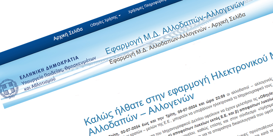 Υποβολή μηχανογραφικού δελτίου για την εισαγωγή αλλοδαπών – αλλογενών στα ΑΕΙ