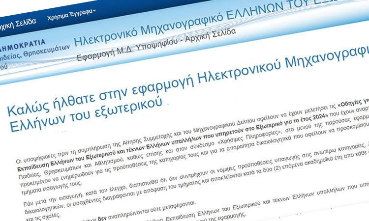  Υποβολή Μηχανογραφικού από τους Έλληνες του Εξωτερικού