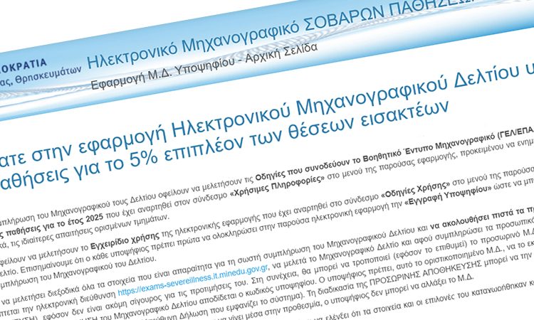  Ενημέρωση υποψηφίων που πάσχουν από σοβαρές παθήσεις