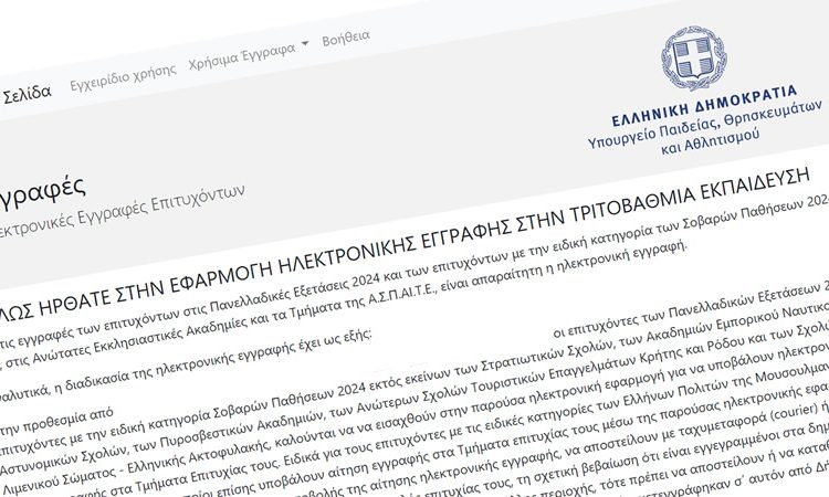  Ηλεκτρονική εγγραφή επιτυχόντων στην Τριτοβάθμια Εκπαίδευση
