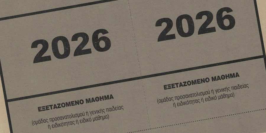 Επίδειξη γραπτών δοκιμίων πανελλαδικώς εξεταζόμενων μαθημάτων 2026