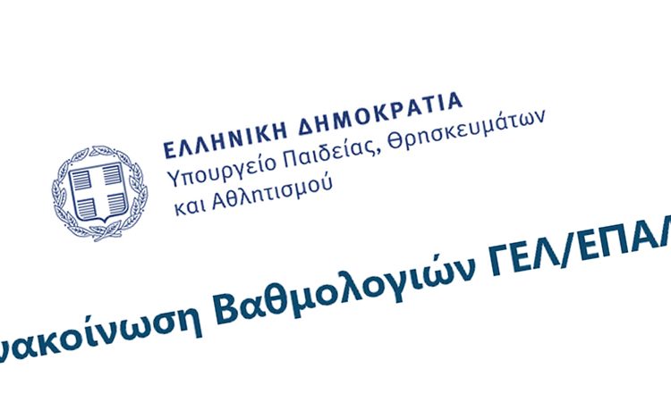  Ανακοίνωση βαθμολογίας των υποψηφίων των Επαναληπτικών Εξετάσεων ΓΕΛ