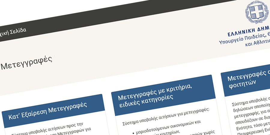 Έναρξη Ηλεκτρονικών Αιτήσεων Μετεγγραφών/Μετακινήσεων Φοιτητών